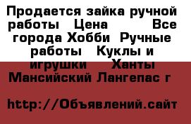 Продается зайка ручной работы › Цена ­ 600 - Все города Хобби. Ручные работы » Куклы и игрушки   . Ханты-Мансийский,Лангепас г.